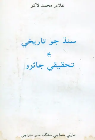 Sindh Jo Tārīkhī Ain Taḥqīqī Jāʼizo