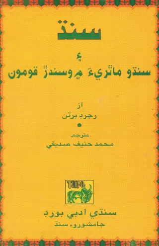 Sindh E Sindhu Mathria Me Wasandar Qomoon