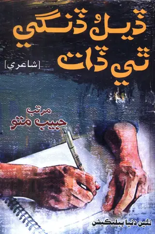 Dīl Ḍāngī Thī Dāt