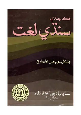 Hik Jaldee Sindhee Lughat