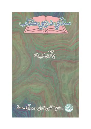 सिंधी दरसी किताब (पार्ट 1)