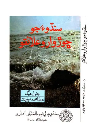 Sindhua Jo Chhor Vaaro Ilaiqo
