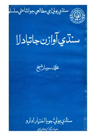 Sindhi Āwāzāṁ Jā Tabdīlā
