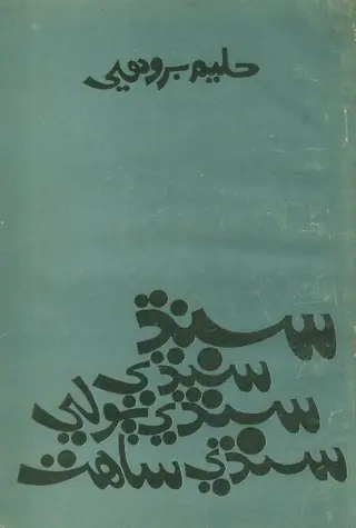 Sindh, Sindhi, Sindhi Bolī Ain Sindhi Sākhāfat