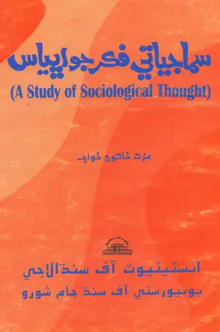 Samājīyatī Fikar Jo Abhyās
