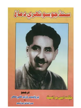 سنڌ جو سنھري دماغ اللہ بخش سومرو