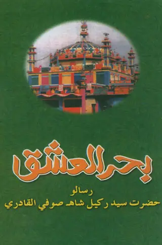 Baḥr Al-ʻIshq Risālo