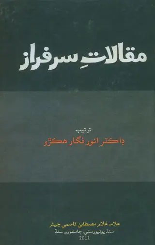 Maqālāt-e-Sarfarāz