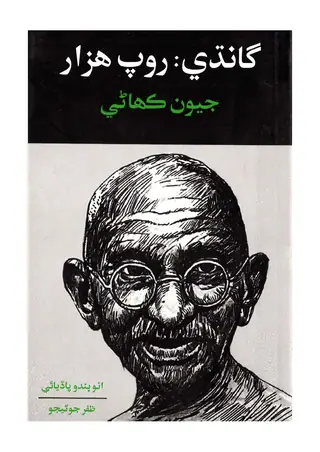 Gandhi Roop Hazaar