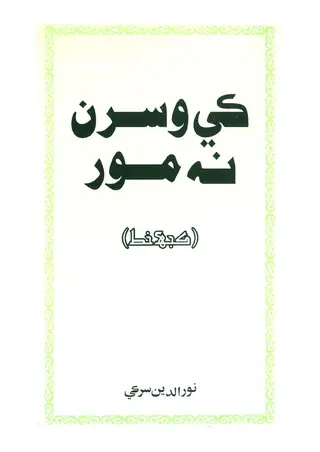 Ke Visran Na Mūr