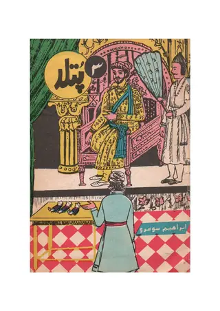ترے پتلا