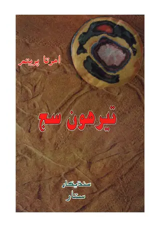 تہروں سجو