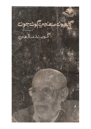 Gālihī̃ Muhiñje Goṭha Jū̃