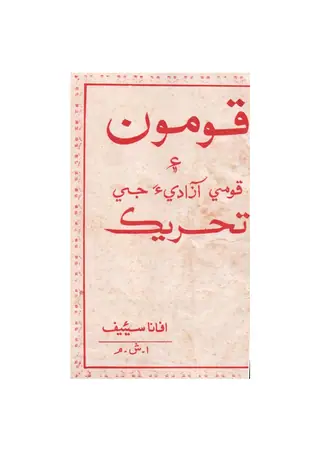 قومون اين قومي آزاديا جي تحريڪ
