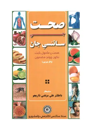 Sihat Jī Sāinsī Jān