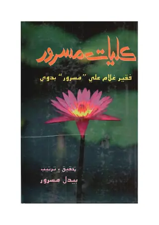 Kulliyāt-e-Masrūr, Part 1