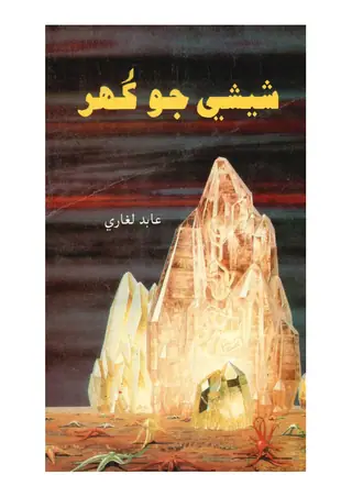 Shīshe Jo Ghar