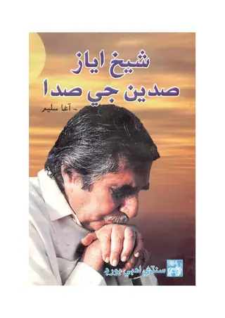 شيخ اياز صدين جي صدا