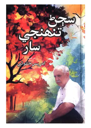 Biography: Sajjan Tunhinjī Sār (Reflections On Anwaruddin Jatoi)