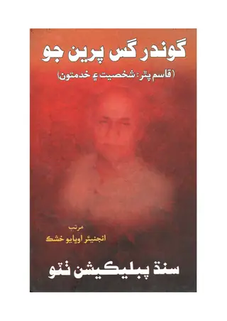 Gūṇḍar Gāsu Prīn Jo