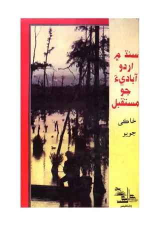 سنڌ ۾ اردو آباديا جو مستقبل