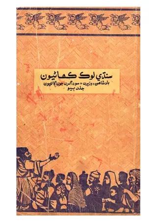 Sindhi Lok Kahaniyoon 2