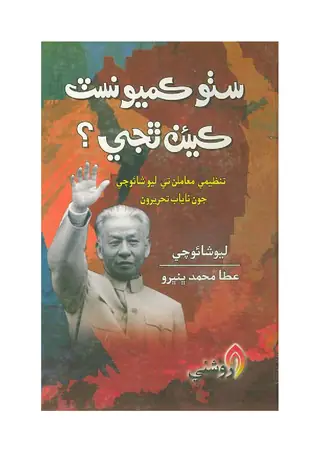 Suṭho Kamyūnist Kenan Thije