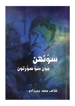 Sūnhān Jūn Sau Sūratūn