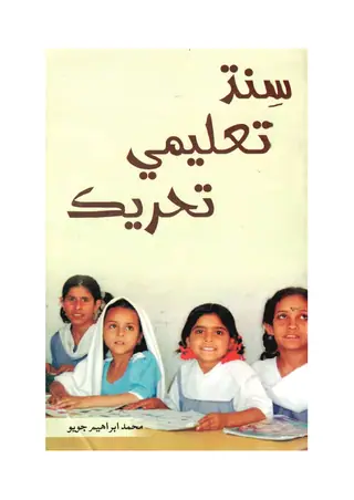 Sindh Tālimī Taḥrīk
