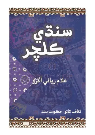 Sindhi Culture: Pāsa-e-Manẓar, Pesha-Manẓar