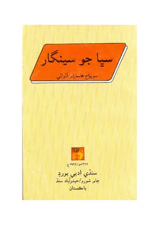 Sabhā Jo Singār