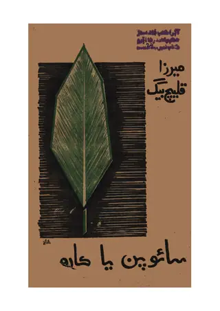 سائو پن يا ڪارو پنو