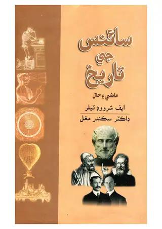 Science Jee Tārīkh: Māzī Ain Hāl