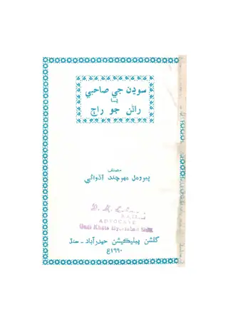 Sodhan Jī Sāhibī
