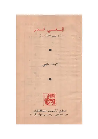 Agte Qadam Ain Biyūn Kahāṇyūn