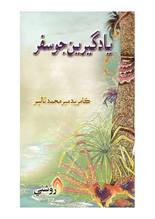 Yādgiryūn Jo Safar