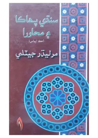 Sindhi Pahākā Ain Muhāvarā: A Study Of Sindhi Proverbs And Idioms
