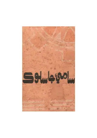 सामि’अ जा सलूक