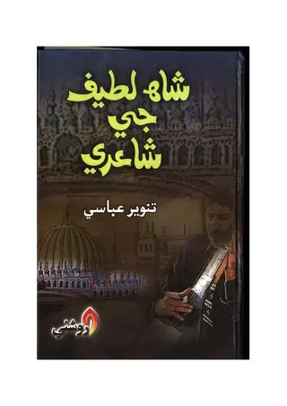 Shāh Laṭīf Jī Shāʼirī