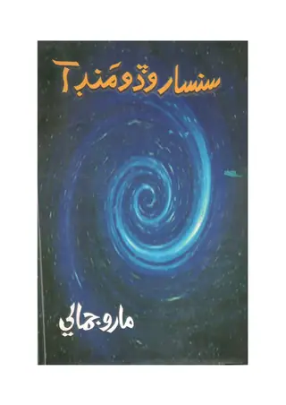 Sansār Aḍo Mandar Ā