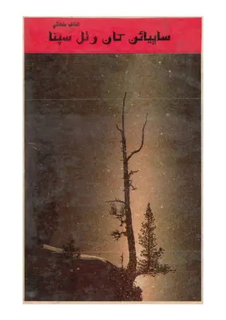 Sābhyan Khān Rutal Sapnā
