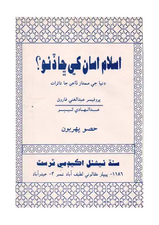 Islām Asāṅkhe Chhā Dino