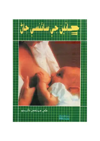 Chhatiyūn Je Sāinsī Jān