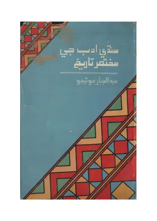 Sindhi Adab Jī Mukhtaṣir Tārīkh