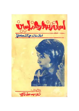 Asāṅ Zindah Rahandāsīn
