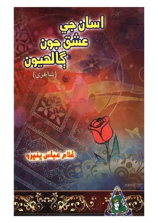 Asāñ Je Ishqa Jūñ Gālhiyūñ
