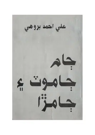 Jām Jamot Jamīrā