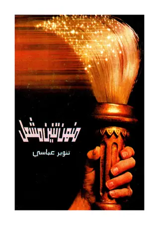 Muʾn Tanen Mashāl