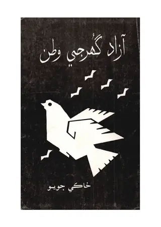Āzād Ghurje Waṭan