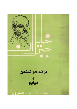 Murshid Jo Neenhun Ain Niyapo